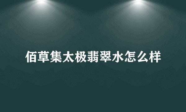 佰草集太极翡翠水怎么样