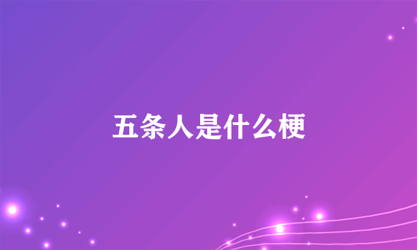 五条人是什么梗