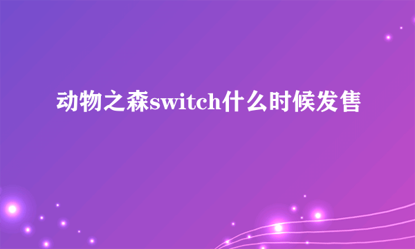 动物之森switch什么时候发售