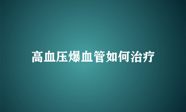 高血压爆血管如何治疗