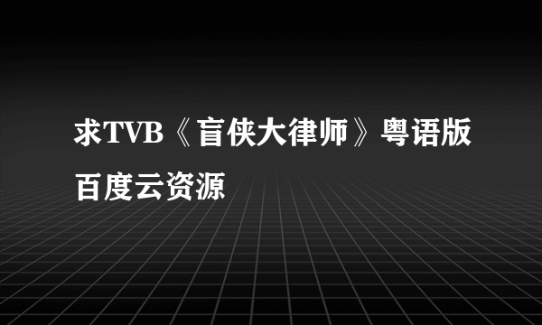 求TVB《盲侠大律师》粤语版百度云资源