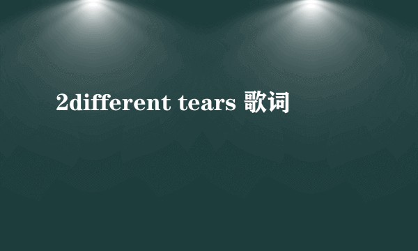 2different tears 歌词