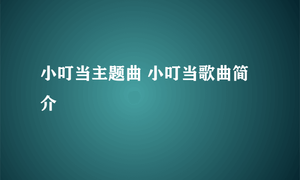 小叮当主题曲 小叮当歌曲简介