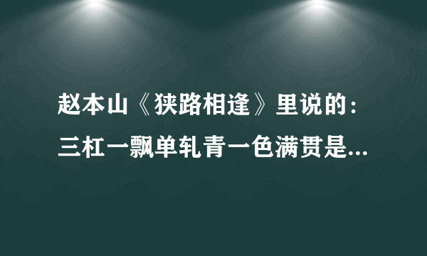 赵本山《狭路相逢》里说的：三杠一飘单轧青一色满贯是多少赔率呀