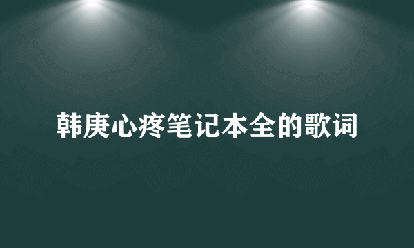 韩庚心疼笔记本全的歌词