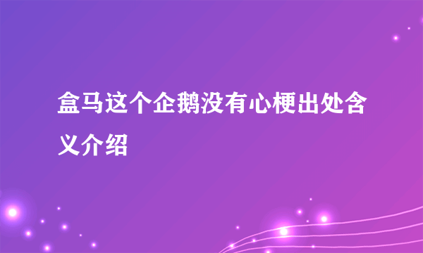 盒马这个企鹅没有心梗出处含义介绍