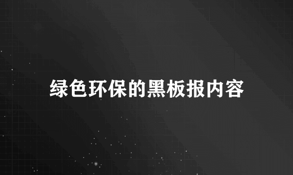 绿色环保的黑板报内容