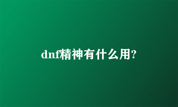 dnf精神有什么用?