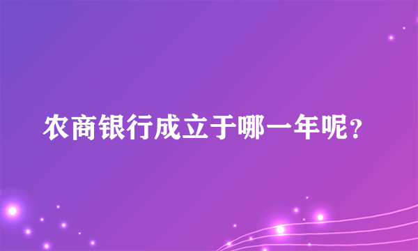 农商银行成立于哪一年呢？