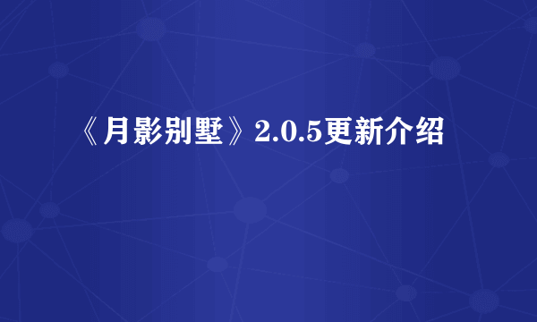 《月影别墅》2.0.5更新介绍