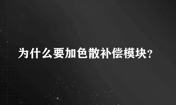 为什么要加色散补偿模块？