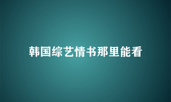 韩国综艺情书那里能看