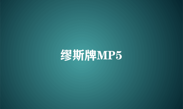 缪斯牌MP5