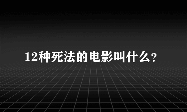 12种死法的电影叫什么？