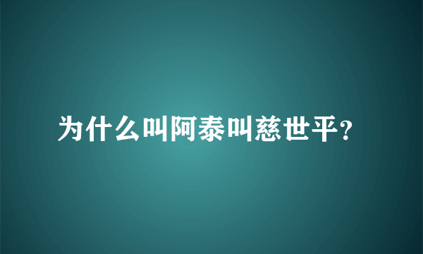 为什么叫阿泰叫慈世平？