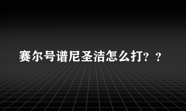 赛尔号谱尼圣洁怎么打？？