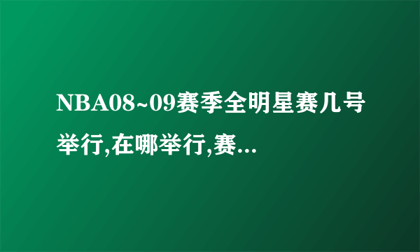 NBA08~09赛季全明星赛几号举行,在哪举行,赛程是什么?