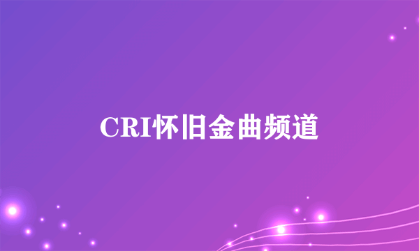 CRI怀旧金曲频道