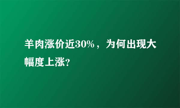 羊肉涨价近30%，为何出现大幅度上涨？