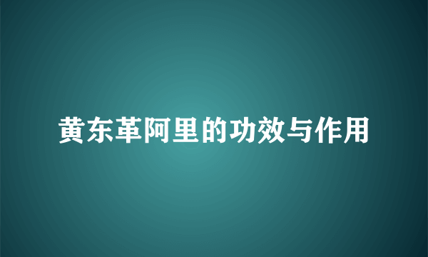 黄东革阿里的功效与作用