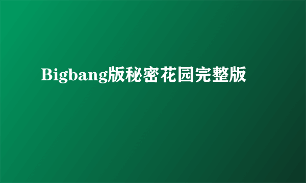 Bigbang版秘密花园完整版