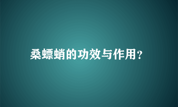 桑螵蛸的功效与作用？