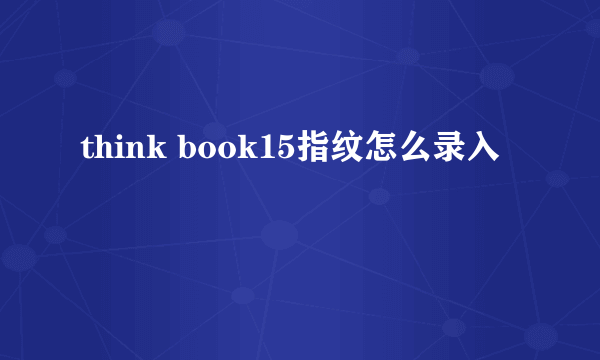 think book15指纹怎么录入