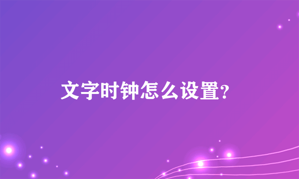 文字时钟怎么设置？