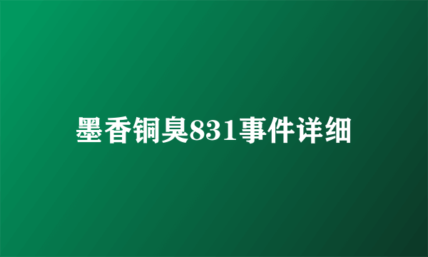 墨香铜臭831事件详细