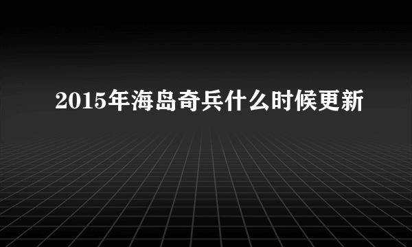 2015年海岛奇兵什么时候更新