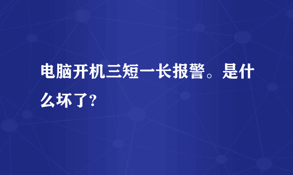 电脑开机三短一长报警。是什么坏了?