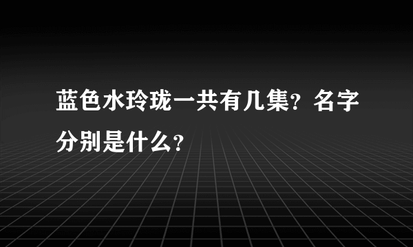 蓝色水玲珑一共有几集？名字分别是什么？