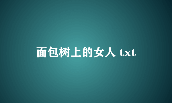 面包树上的女人 txt