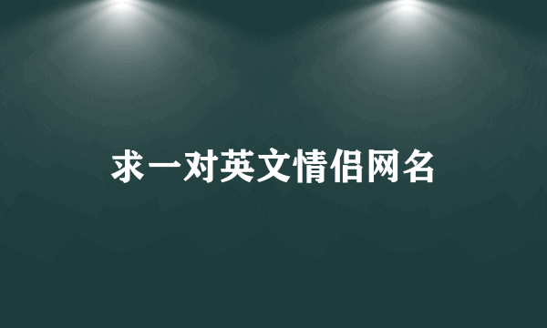 求一对英文情侣网名