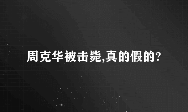 周克华被击毙,真的假的?