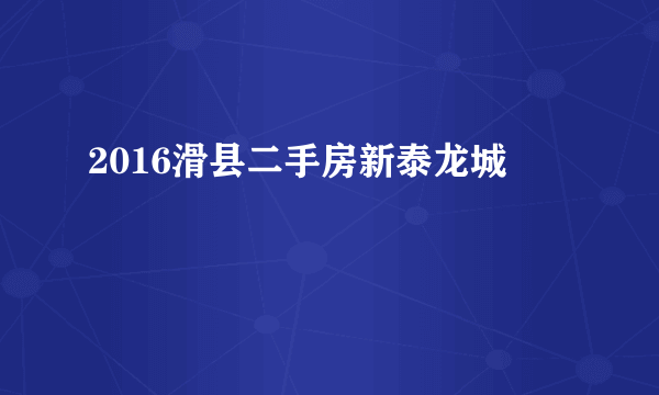 2016滑县二手房新泰龙城