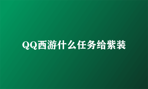 QQ西游什么任务给紫装