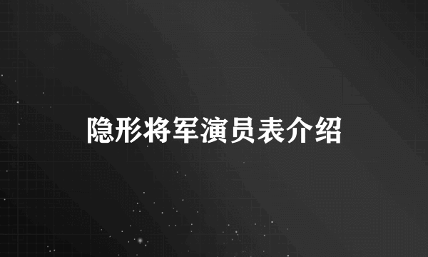 隐形将军演员表介绍