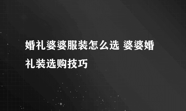 婚礼婆婆服装怎么选 婆婆婚礼装选购技巧