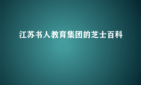 江苏书人教育集团的芝士百科