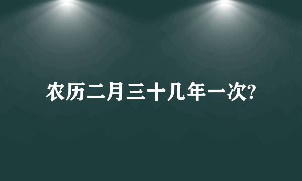 农历二月三十几年一次?