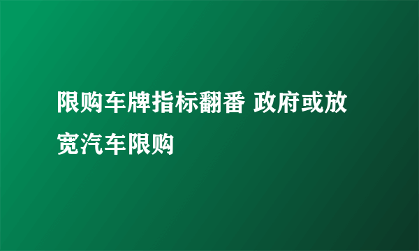 限购车牌指标翻番 政府或放宽汽车限购