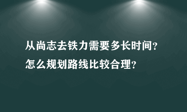 从尚志去铁力需要多长时间？怎么规划路线比较合理？