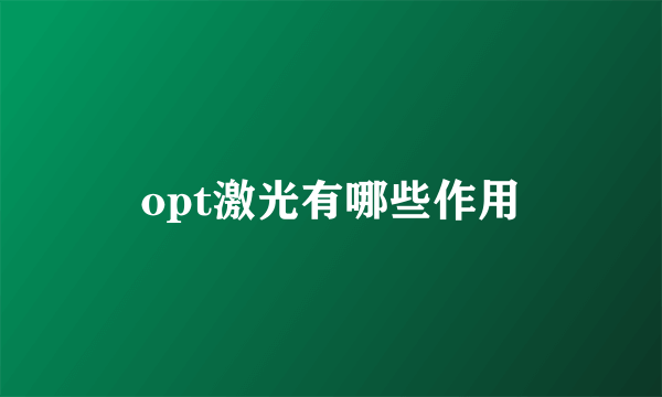 opt激光有哪些作用