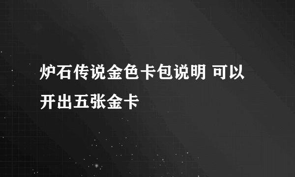 炉石传说金色卡包说明 可以开出五张金卡