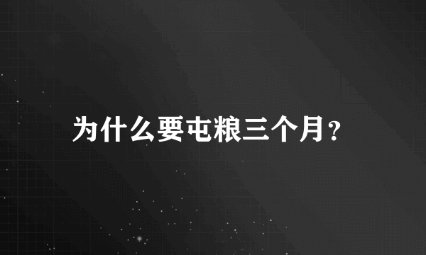 为什么要屯粮三个月？