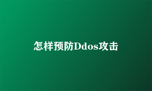 怎样预防Ddos攻击