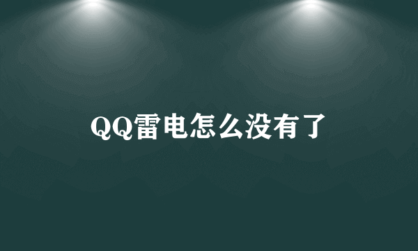 QQ雷电怎么没有了