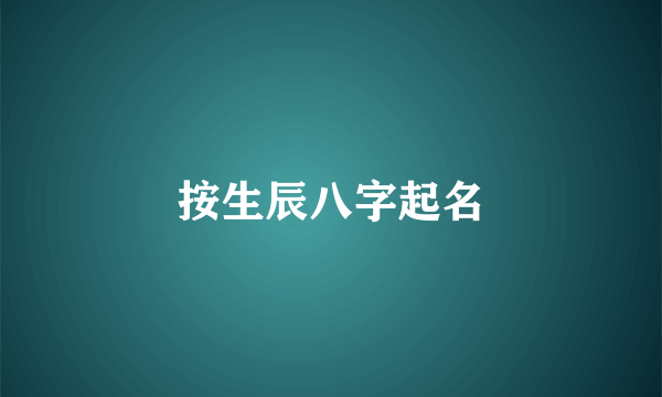 按生辰八字起名