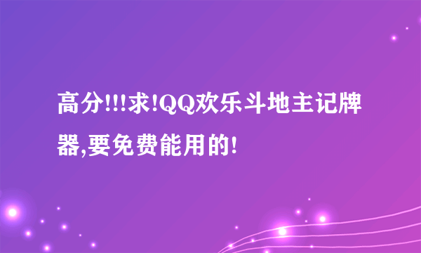 高分!!!求!QQ欢乐斗地主记牌器,要免费能用的!